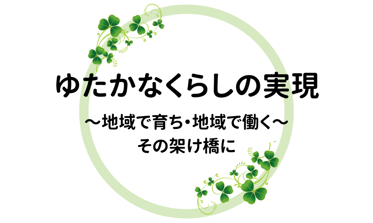 一人ひとりに寄り添う支援