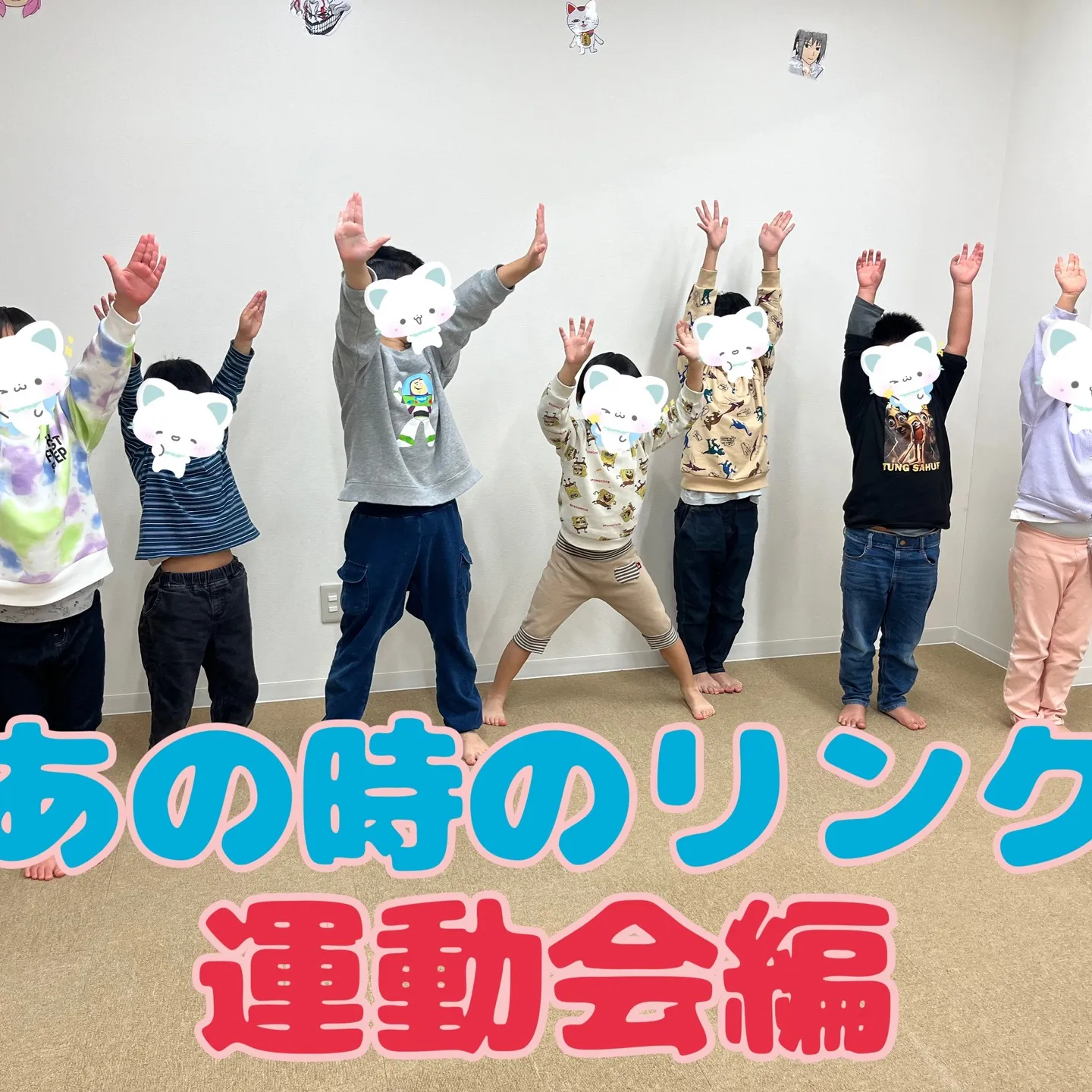 🔗あの時のリンク（運動会スピンオフ編）