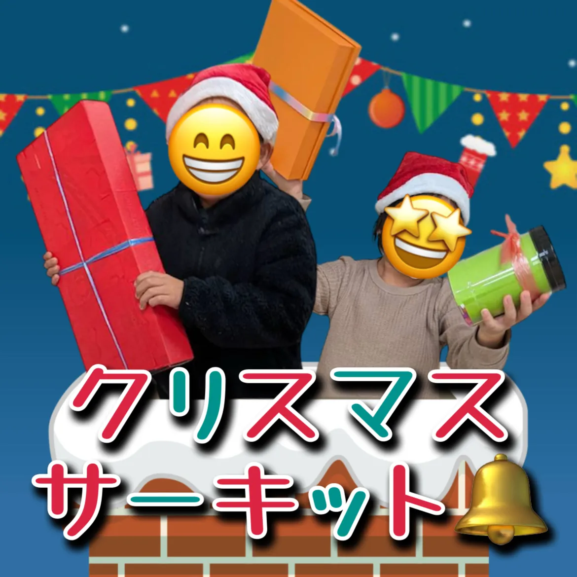 🎄バレずに渡せ！リンクのクリスマスサーキット🎄